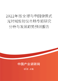 2022年版全球與中國(guó)便攜式光時(shí)域反射儀市場(chǎng)專題研究分析與發(fā)展趨勢(shì)預(yù)測(cè)報(bào)告 2022年版全球與中國(guó)便攜式光時(shí)域反射儀市場(chǎng)專題研究分析與發(fā)展趨勢(shì)預(yù)測(cè)報(bào)告