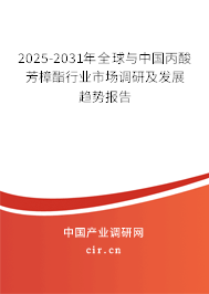 2025-2031年全球與中國(guó)丙酸芳樟酯行業(yè)市場(chǎng)調(diào)研及發(fā)展趨勢(shì)報(bào)告