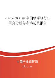2025-2031年中國草坪機行業(yè)研究分析與市場前景報告