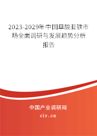 2023-2029年中國草酸亞鐵市場全面調(diào)研與發(fā)展趨勢分析報(bào)告 2023-2029年中國草酸亞鐵市場全面調(diào)研與發(fā)展趨勢分析報(bào)告