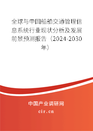 全球與中國(guó)船舶交通管理信息系統(tǒng)行業(yè)現(xiàn)狀分析及發(fā)展前景預(yù)測(cè)報(bào)告（2024-2030年）