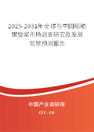 2025-2031年全球與中國船舶螺旋槳市場調(diào)查研究及發(fā)展前景預(yù)測報告 2025-2031年全球與中國船舶螺旋槳市場調(diào)查研究及發(fā)展前景預(yù)測報告