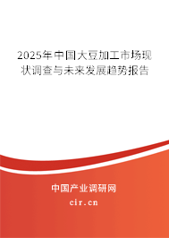 2025年中國(guó)大豆加工市場(chǎng)現(xiàn)狀調(diào)查與未來(lái)發(fā)展趨勢(shì)報(bào)告 2025年中國(guó)大豆加工市場(chǎng)現(xiàn)狀調(diào)查與未來(lái)發(fā)展趨勢(shì)報(bào)告