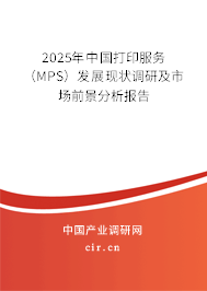 2025年中國(guó)打印服務(wù)(MPS)發(fā)展現(xiàn)狀調(diào)研及市場(chǎng)前景分析報(bào)告 2025年中國(guó)打印服務(wù)(MPS)發(fā)展現(xiàn)狀調(diào)研及市場(chǎng)前景分析報(bào)告
