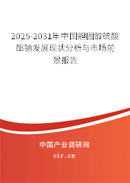 2025-2031年中國膽固醇硫酸酯鈉發(fā)展現(xiàn)狀分析與市場前景報告