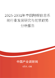 2025-2031年中國地理信息系統(tǒng)行業(yè)發(fā)展研究與前景趨勢分析報告 2025-2031年中國地理信息系統(tǒng)行業(yè)發(fā)展研究與前景趨勢分析報告