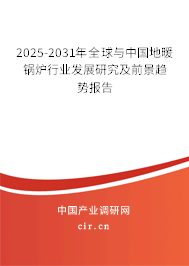 2025-2031年全球與中國(guó)地暖鍋爐行業(yè)發(fā)展研究及前景趨勢(shì)報(bào)告 2025-2031年全球與中國(guó)地暖鍋爐行業(yè)發(fā)展研究及前景趨勢(shì)報(bào)告