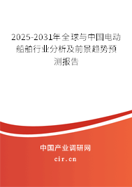 2025-2031年全球與中國電動(dòng)船舶行業(yè)分析及前景趨勢(shì)預(yù)測(cè)報(bào)告 2025-2031年全球與中國電動(dòng)船舶行業(yè)分析及前景趨勢(shì)預(yù)測(cè)報(bào)告