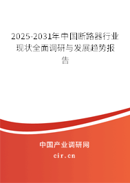 2025-2031年中國斷路器行業(yè)現(xiàn)狀全面調(diào)研與發(fā)展趨勢報告 2025-2031年中國斷路器行業(yè)現(xiàn)狀全面調(diào)研與發(fā)展趨勢報告