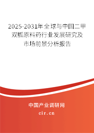 2025-2031年全球與中國二甲雙胍原料藥行業(yè)發(fā)展研究及市場前景分析報(bào)告 2025-2031年全球與中國二甲雙胍原料藥行業(yè)發(fā)展研究及市場前景分析報(bào)告