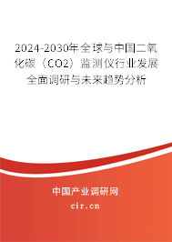 2024-2030年全球與中國二氧化碳(CO2)監(jiān)測(cè)儀行業(yè)發(fā)展全面調(diào)研與未來趨勢(shì)分析 2024-2030年全球與中國二氧化碳(CO2)監(jiān)測(cè)儀行業(yè)發(fā)展全面調(diào)研與未來趨勢(shì)分析
