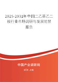 2025-2031年中國二乙基乙二胺行業(yè)市場調(diào)研與發(fā)展前景報(bào)告