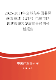2025-2031年全球與中國非屏蔽雙絞線(UTP)電纜市場現(xiàn)狀調(diào)研及發(fā)展前景預(yù)測分析報告 2025-2031年全球與中國非屏蔽雙絞線(UTP)電纜市場現(xiàn)狀調(diào)研及發(fā)展前景預(yù)測分析報告