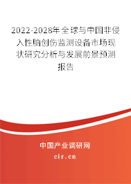 2022-2028年全球與中國非侵入性腦創(chuàng)傷監(jiān)測(cè)設(shè)備市場現(xiàn)狀研究分析與發(fā)展前景預(yù)測(cè)報(bào)告 2022-2028年全球與中國非侵入性腦創(chuàng)傷監(jiān)測(cè)設(shè)備市場現(xiàn)狀研究分析與發(fā)展前景預(yù)測(cè)報(bào)告