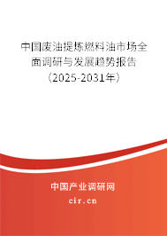 中國廢油提煉燃料油市場全面調(diào)研與發(fā)展趨勢報告(2025-2031年) 中國廢油提煉燃料油市場全面調(diào)研與發(fā)展趨勢報告(2025-2031年)