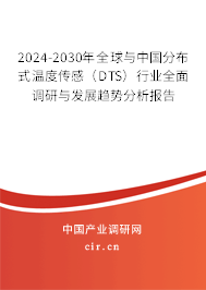 2024-2030年全球與中國(guó)分布式溫度傳感(DTS)行業(yè)全面調(diào)研與發(fā)展趨勢(shì)分析報(bào)告 2024-2030年全球與中國(guó)分布式溫度傳感(DTS)行業(yè)全面調(diào)研與發(fā)展趨勢(shì)分析報(bào)告