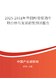 2025-2031年中國粉葡萄酒市場分析與發(fā)展趨勢預(yù)測報告 2025-2031年中國粉葡萄酒市場分析與發(fā)展趨勢預(yù)測報告