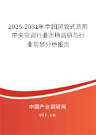 2025-2031年中國風(fēng)管式商用中央空調(diào)行業(yè)市場調(diào)研與行業(yè)前景分析報(bào)告 2025-2031年中國風(fēng)管式商用中央空調(diào)行業(yè)市場調(diào)研與行業(yè)前景分析報(bào)告