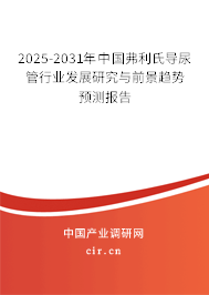 2025-2031年中國(guó)弗利氏導(dǎo)尿管行業(yè)發(fā)展研究與前景趨勢(shì)預(yù)測(cè)報(bào)告 2025-2031年中國(guó)弗利氏導(dǎo)尿管行業(yè)發(fā)展研究與前景趨勢(shì)預(yù)測(cè)報(bào)告