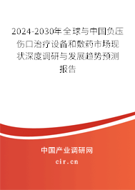 2024-2030年全球與中國負(fù)壓傷口治療設(shè)備和敷藥市場(chǎng)現(xiàn)狀深度調(diào)研與發(fā)展趨勢(shì)預(yù)測(cè)報(bào)告 2024-2030年全球與中國負(fù)壓傷口治療設(shè)備和敷藥市場(chǎng)現(xiàn)狀深度調(diào)研與發(fā)展趨勢(shì)預(yù)測(cè)報(bào)告