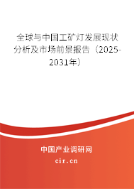 全球與中國工礦燈發(fā)展現(xiàn)狀分析及市場前景報告(2025-2031年) 全球與中國工礦燈發(fā)展現(xiàn)狀分析及市場前景報告(2025-2031年)