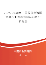 2025-2031年中國故障電流限制器行業(yè)發(fā)展調研與前景分析報告 2025-2031年中國故障電流限制器行業(yè)發(fā)展調研與前景分析報告