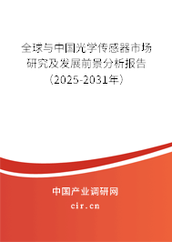 全球與中國光學傳感器市場研究及發(fā)展前景分析報告（2025-2031年）