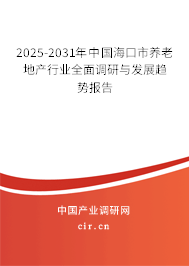 2025-2031年中國海口市養(yǎng)老地產(chǎn)行業(yè)全面調(diào)研與發(fā)展趨勢報告