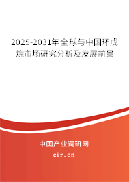 2025-2031年全球與中國(guó)環(huán)戊烷市場(chǎng)研究分析及發(fā)展前景
