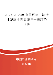 2023-2029年中國環(huán)氧丁烷行業(yè)發(fā)展全面調研與未來趨勢報告 2023-2029年中國環(huán)氧丁烷行業(yè)發(fā)展全面調研與未來趨勢報告
