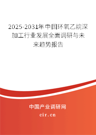 2025-2031年中國(guó)環(huán)氧乙烷深加工行業(yè)發(fā)展全面調(diào)研與未來(lái)趨勢(shì)報(bào)告 2025-2031年中國(guó)環(huán)氧乙烷深加工行業(yè)發(fā)展全面調(diào)研與未來(lái)趨勢(shì)報(bào)告