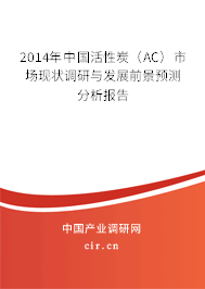 2014年中國活性炭(AC)市場現(xiàn)狀調(diào)研與發(fā)展前景預測分析報告 2014年中國活性炭(AC)市場現(xiàn)狀調(diào)研與發(fā)展前景預測分析報告