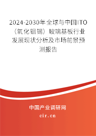 2024-2030年全球與中國(guó)ITO（氧化銦錫）玻璃基板行業(yè)發(fā)展現(xiàn)狀分析及市場(chǎng)前景預(yù)測(cè)報(bào)告