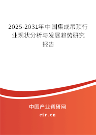 2025-2031年中國(guó)集成吊頂行業(yè)現(xiàn)狀分析與發(fā)展趨勢(shì)研究報(bào)告 2025-2031年中國(guó)集成吊頂行業(yè)現(xiàn)狀分析與發(fā)展趨勢(shì)研究報(bào)告