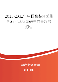 2025-2031年中國(guó)集裝箱起重機(jī)行業(yè)現(xiàn)狀調(diào)研與前景趨勢(shì)報(bào)告 2025-2031年中國(guó)集裝箱起重機(jī)行業(yè)現(xiàn)狀調(diào)研與前景趨勢(shì)報(bào)告