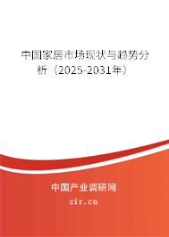 中國家居市場現(xiàn)狀與趨勢分析（2025-2031年）