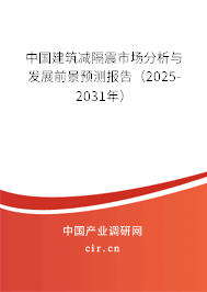 中國建筑減隔震市場分析與發(fā)展前景預測報告(2025-2031年) 中國建筑減隔震市場分析與發(fā)展前景預測報告(2025-2031年)