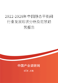 2022-2028年中國(guó)靜態(tài)平衡閥行業(yè)發(fā)展現(xiàn)狀分析及前景趨勢(shì)報(bào)告 2022-2028年中國(guó)靜態(tài)平衡閥行業(yè)發(fā)展現(xiàn)狀分析及前景趨勢(shì)報(bào)告