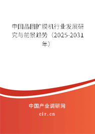 中國晶圓擴膜機行業(yè)發(fā)展研究與前景趨勢(2025-2031年) 中國晶圓擴膜機行業(yè)發(fā)展研究與前景趨勢(2025-2031年)