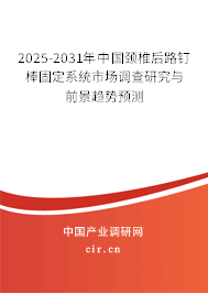 2025-2031年中國頸椎后路釘棒固定系統(tǒng)市場調(diào)查研究與前景趨勢預(yù)測 2025-2031年中國頸椎后路釘棒固定系統(tǒng)市場調(diào)查研究與前景趨勢預(yù)測