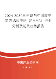 2024-2030年全球與中國(guó)聚甲基丙烯酸甲酯(PMMA)行業(yè)分析及前景趨勢(shì)報(bào)告 2024-2030年全球與中國(guó)聚甲基丙烯酸甲酯(PMMA)行業(yè)分析及前景趨勢(shì)報(bào)告