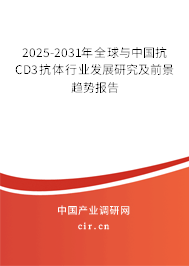 2025-2031年全球與中國抗CD3抗體行業(yè)發(fā)展研究及前景趨勢報(bào)告