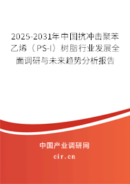 2025-2031年中國抗沖擊聚苯乙烯(PS-I)樹脂行業(yè)發(fā)展全面調(diào)研與未來趨勢分析報告 2025-2031年中國抗沖擊聚苯乙烯(PS-I)樹脂行業(yè)發(fā)展全面調(diào)研與未來趨勢分析報告