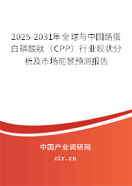 2025-2031年全球與中國酪蛋白磷酸肽(CPP)行業(yè)現(xiàn)狀分析及市場前景預(yù)測報告 2025-2031年全球與中國酪蛋白磷酸肽(CPP)行業(yè)現(xiàn)狀分析及市場前景預(yù)測報告