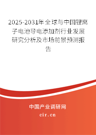 2025-2031年全球與中國鋰離子電池導電添加劑行業(yè)發(fā)展研究分析及市場前景預測報告 2025-2031年全球與中國鋰離子電池導電添加劑行業(yè)發(fā)展研究分析及市場前景預測報告