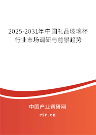 2025-2031年中國禮品玻璃杯行業(yè)市場調(diào)研與前景趨勢 2025-2031年中國禮品玻璃杯行業(yè)市場調(diào)研與前景趨勢