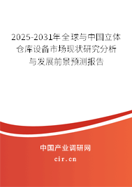 2025-2031年全球與中國(guó)立體倉(cāng)庫(kù)設(shè)備市場(chǎng)現(xiàn)狀研究分析與發(fā)展前景預(yù)測(cè)報(bào)告