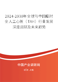 2024-2030年全球與中國(guó)臨時(shí)全人工心臟(TAH)行業(yè)發(fā)展深度調(diào)研及未來(lái)趨勢(shì) 2024-2030年全球與中國(guó)臨時(shí)全人工心臟(TAH)行業(yè)發(fā)展深度調(diào)研及未來(lái)趨勢(shì)