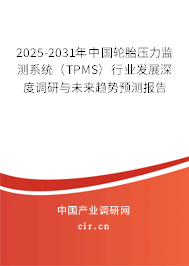 2025-2031年中國輪胎壓力監(jiān)測系統(tǒng)(TPMS)行業(yè)發(fā)展深度調(diào)研與未來趨勢預(yù)測報(bào)告 2025-2031年中國輪胎壓力監(jiān)測系統(tǒng)(TPMS)行業(yè)發(fā)展深度調(diào)研與未來趨勢預(yù)測報(bào)告