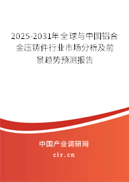 2025-2031年全球與中國(guó)鋁合金壓鑄件行業(yè)市場(chǎng)分析及前景趨勢(shì)預(yù)測(cè)報(bào)告 2025-2031年全球與中國(guó)鋁合金壓鑄件行業(yè)市場(chǎng)分析及前景趨勢(shì)預(yù)測(cè)報(bào)告